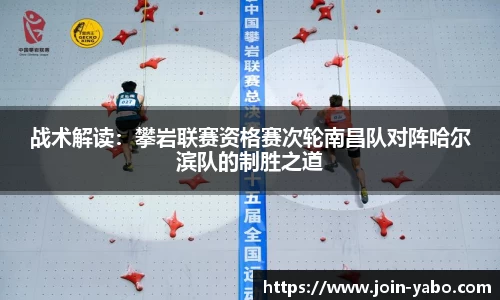 战术解读：攀岩联赛资格赛次轮南昌队对阵哈尔滨队的制胜之道