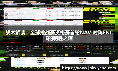 战术解读：全球挑战赛资格赛首轮NAVI对阵ENCE的制胜之道