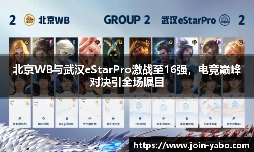 北京WB与武汉eStarPro激战至16强，电竞巅峰对决引全场瞩目