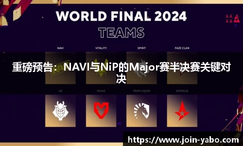 重磅预告：NAVI与NiP的Major赛半决赛关键对决