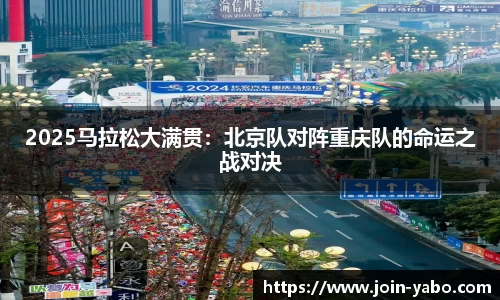 2025马拉松大满贯：北京队对阵重庆队的命运之战对决