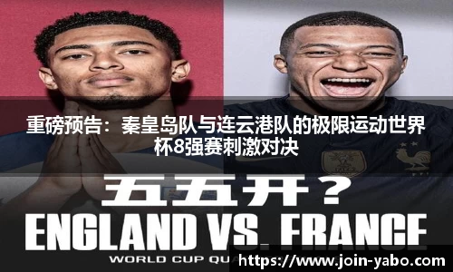 重磅预告：秦皇岛队与连云港队的极限运动世界杯8强赛刺激对决