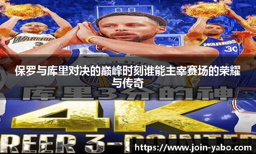 保罗与库里对决的巅峰时刻谁能主宰赛场的荣耀与传奇