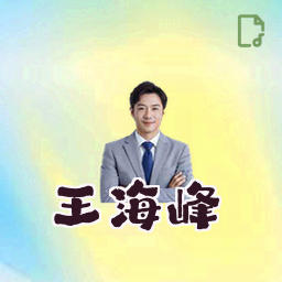 王海峰